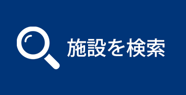 施設検索